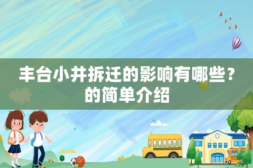 豐臺小井拆遷的影響有哪些？的簡單介紹
