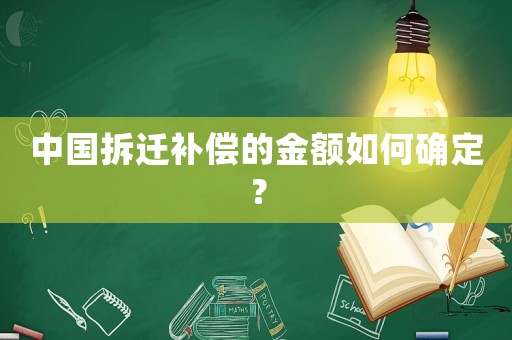 中國拆遷補償的金額如何確定？