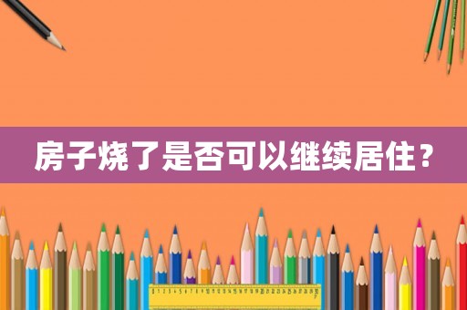 房子燒了是否可以繼續居?。? title=