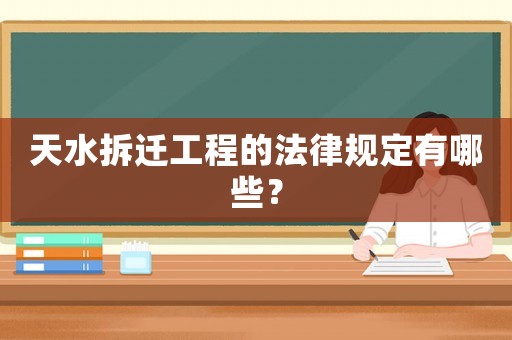 天水拆遷工程的法律規定有哪些？