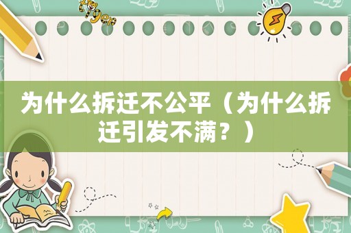 為什么拆遷不公平（為什么拆遷引發(fā)不滿？）