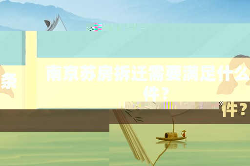 南京蘇房拆遷需要滿足什么條件？