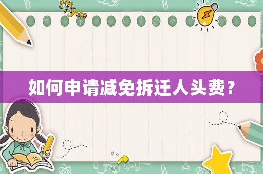 如何申請減免拆遷人頭費？