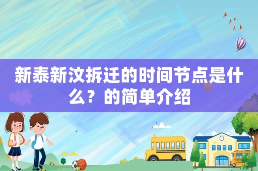 新泰新汶拆遷的時間節點是什么？的簡單介紹
