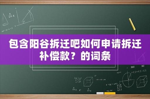 包含陽谷拆遷吧如何申請拆遷補償款？的詞條
