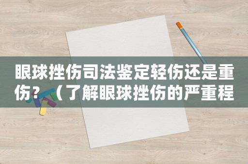 眼球挫傷司法鑒定輕傷還是重傷？（了解眼球挫傷的嚴重程度）