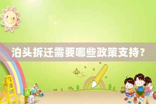 泊頭拆遷需要哪些政策支持？