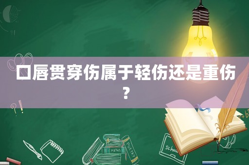 口唇貫穿傷屬于輕傷還是重傷？
