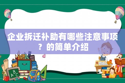 企業拆遷補助有哪些注意事項？的簡單介紹