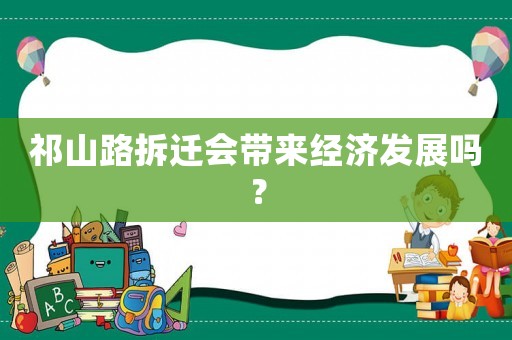 祁山路拆遷會帶來經濟發展嗎？