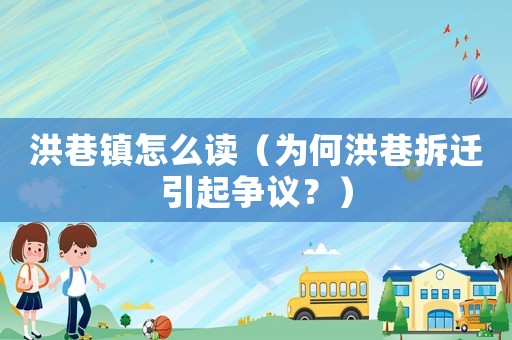 洪巷鎮怎么讀（為何洪巷拆遷引起爭議？）