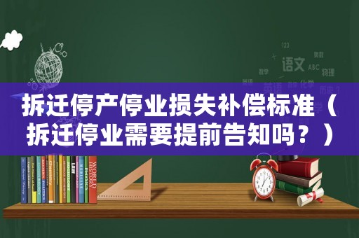 拆遷停產停業損失補償標準（拆遷停業需要提前告知嗎？）