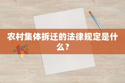 農村集體拆遷的法律規定是什么？