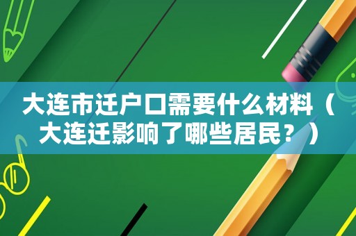 大連市遷戶口需要什么材料（大連遷影響了哪些居民？）
