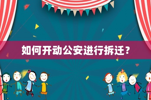 如何開動公安進行拆遷？