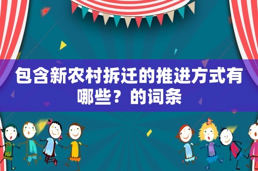 包含新農村拆遷的推進方式有哪些？的詞條