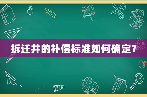 拆遷井的補償標準如何確定？