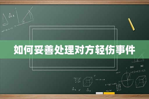 如何妥善處理對(duì)方輕傷事件