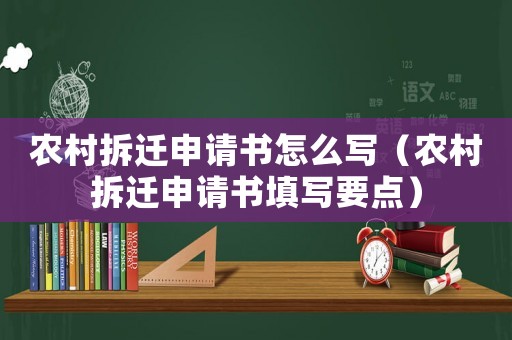 農(nóng)村拆遷申請(qǐng)書怎么寫（農(nóng)村拆遷申請(qǐng)書填寫要點(diǎn)）