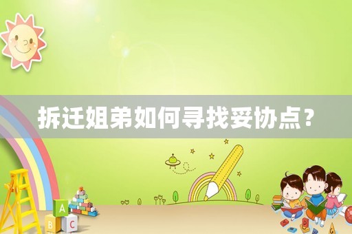 拆遷姐弟如何尋找妥協點？