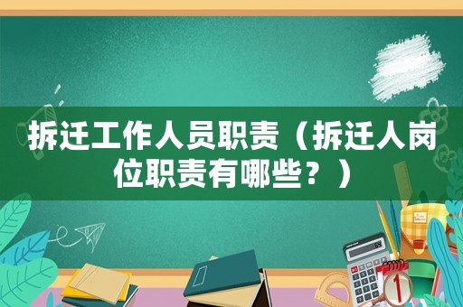 拆遷工作人員職責(zé)（拆遷人崗位職責(zé)有哪些？）
