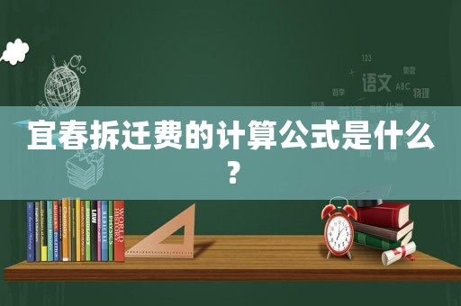 宜春拆遷費(fèi)的計(jì)算公式是什么？