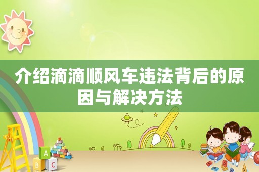介紹滴滴順風車違法背后的原因與解決方法