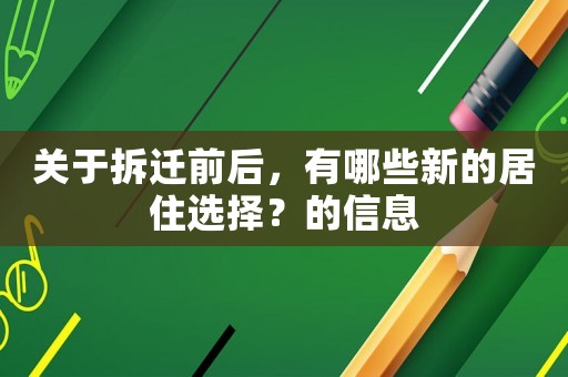 關(guān)于拆遷前后，有哪些新的居住選擇？的信息