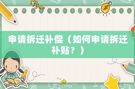 申請拆遷補償（如何申請拆遷補貼？）