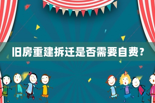 舊房重建拆遷是否需要自費？