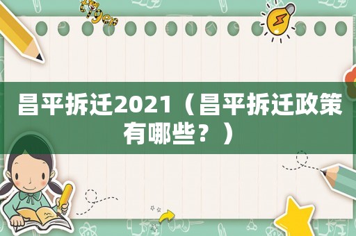 昌平拆遷2021（昌平拆遷政策有哪些？）