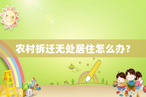 農(nóng)村拆遷無(wú)處居住怎么辦？