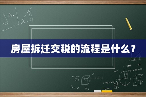房屋拆遷交稅的流程是什么？