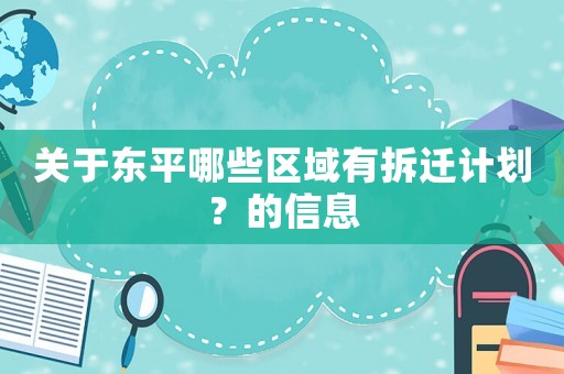 關于東平哪些區域有拆遷計劃？的信息