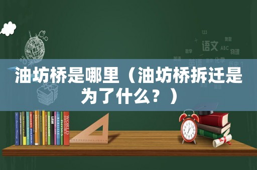 油坊橋是哪里（油坊橋拆遷是為了什么？）