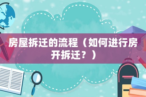 房屋拆遷的流程（如何進行房開拆遷？）