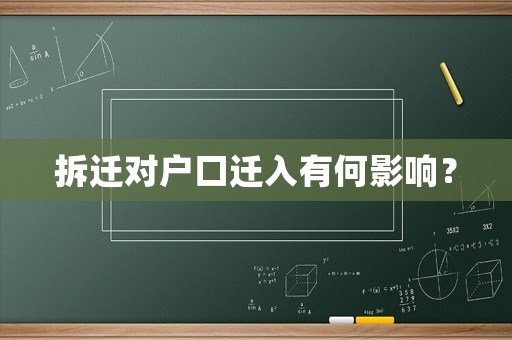 拆遷對戶口遷入有何影響？