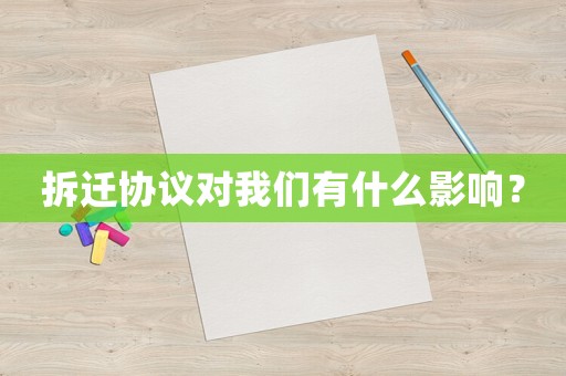 拆遷協(xié)議對我們有什么影響？