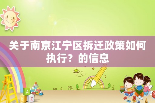 關于南京江寧區拆遷政策如何執行？的信息