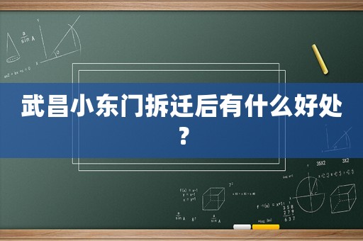 武昌小東門拆遷后有什么好處？