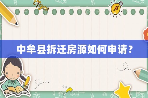 中牟縣拆遷房源如何申請？