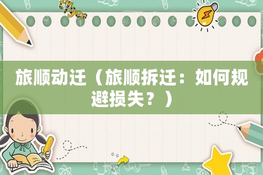 旅順動遷（旅順拆遷：如何規避損失？）