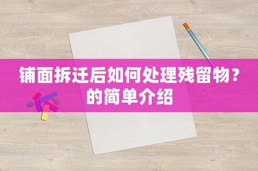 鋪面拆遷后如何處理殘留物？的簡單介紹