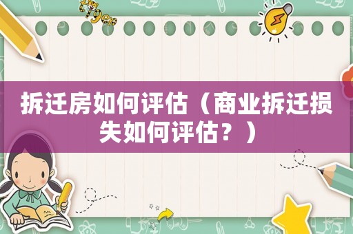拆遷房如何評估（商業拆遷損失如何評估？）