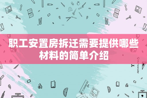 職工安置房拆遷需要提供哪些材料的簡(jiǎn)單介紹