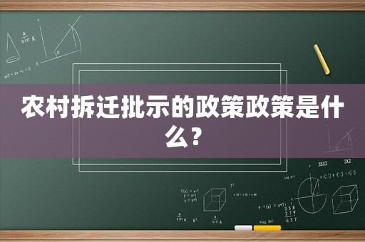 農村拆遷批示的政策政策是什么？
