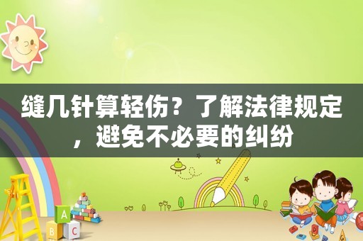 縫幾針?biāo)爿p傷？了解法律規(guī)定，避免不必要的糾紛