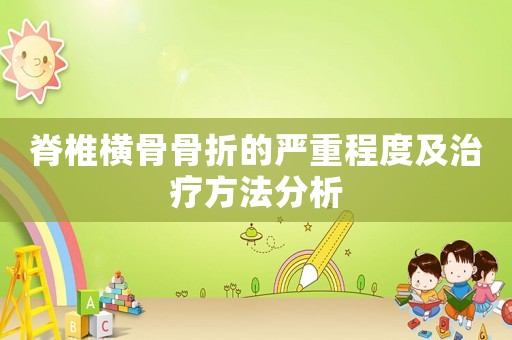脊椎橫骨骨折的嚴重程度及治療方法分析