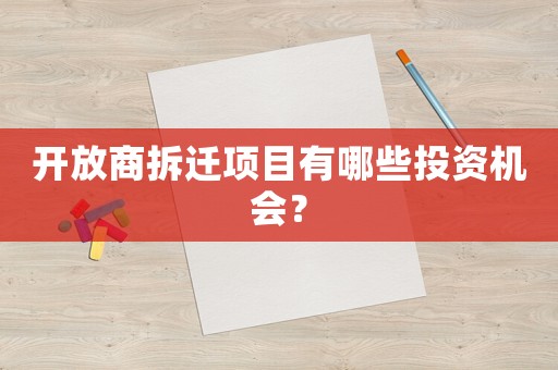 開放商拆遷項目有哪些投資機會？