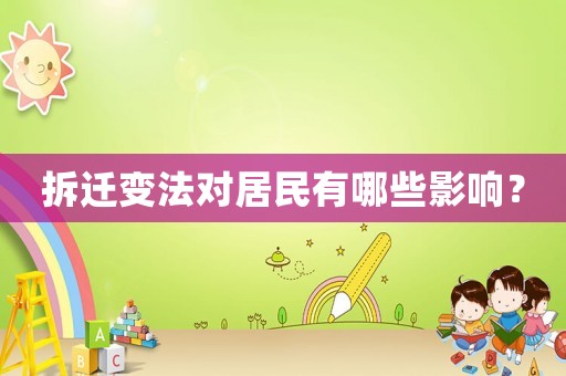 拆遷變法對居民有哪些影響？